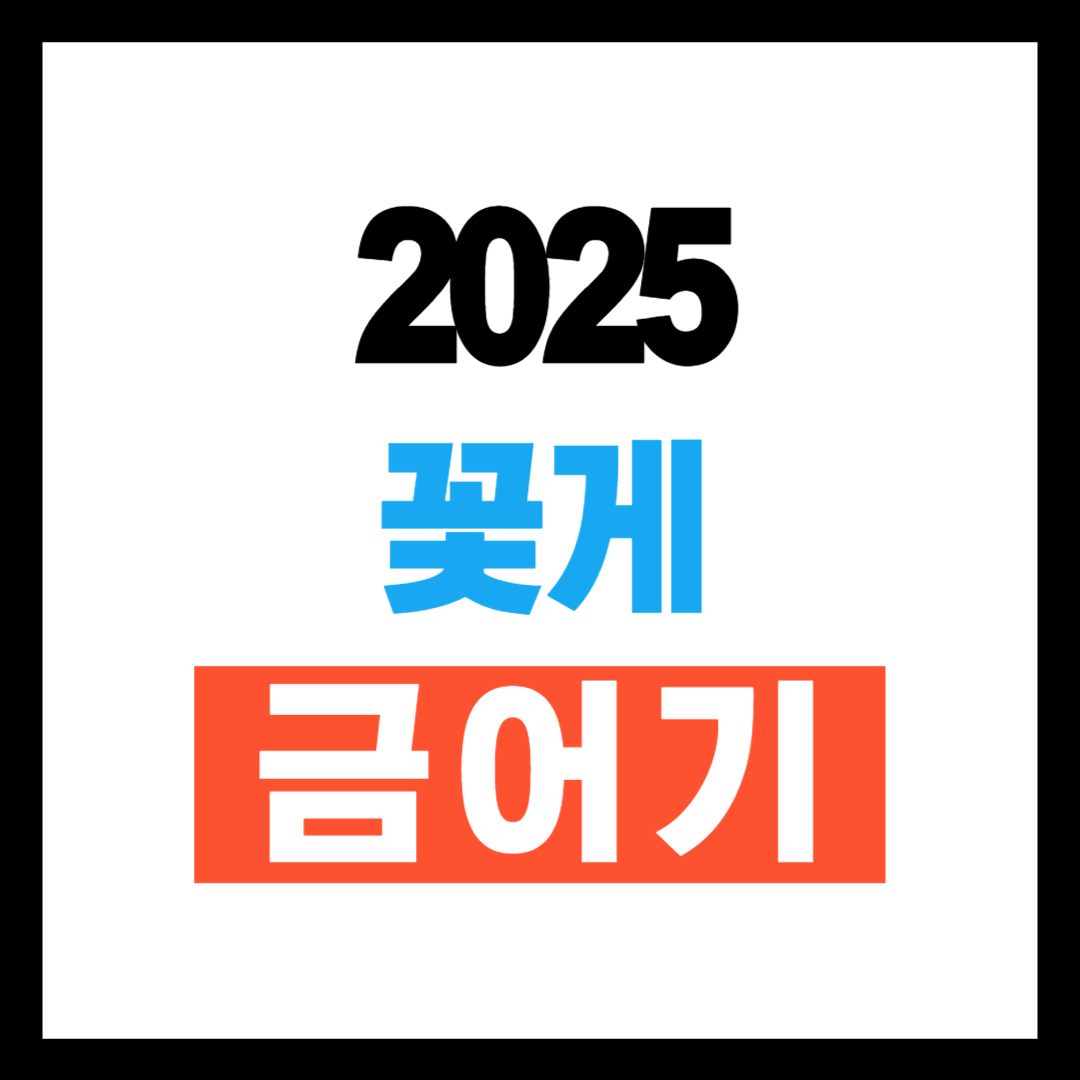 2025 꽃게 금어기