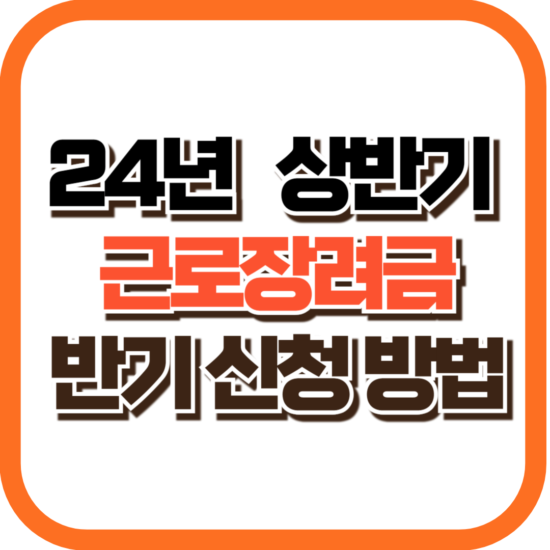 2024년 상반기 근로장려금 반기 신청 기간 및 신청 방법