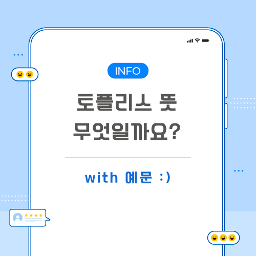 토플리스-뜻-포스팅-메인