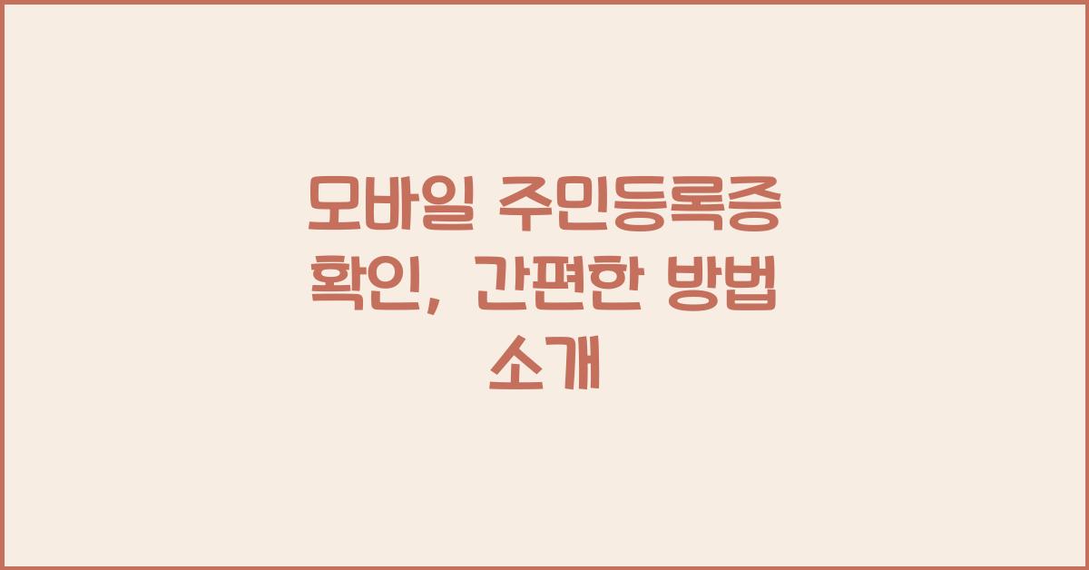 모바일 주민등록증 확인