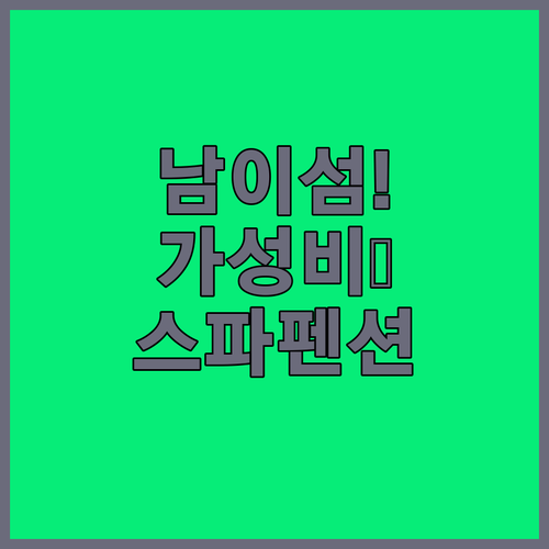 남이섬 근처 가성비 숙소부터 스파 펜..
