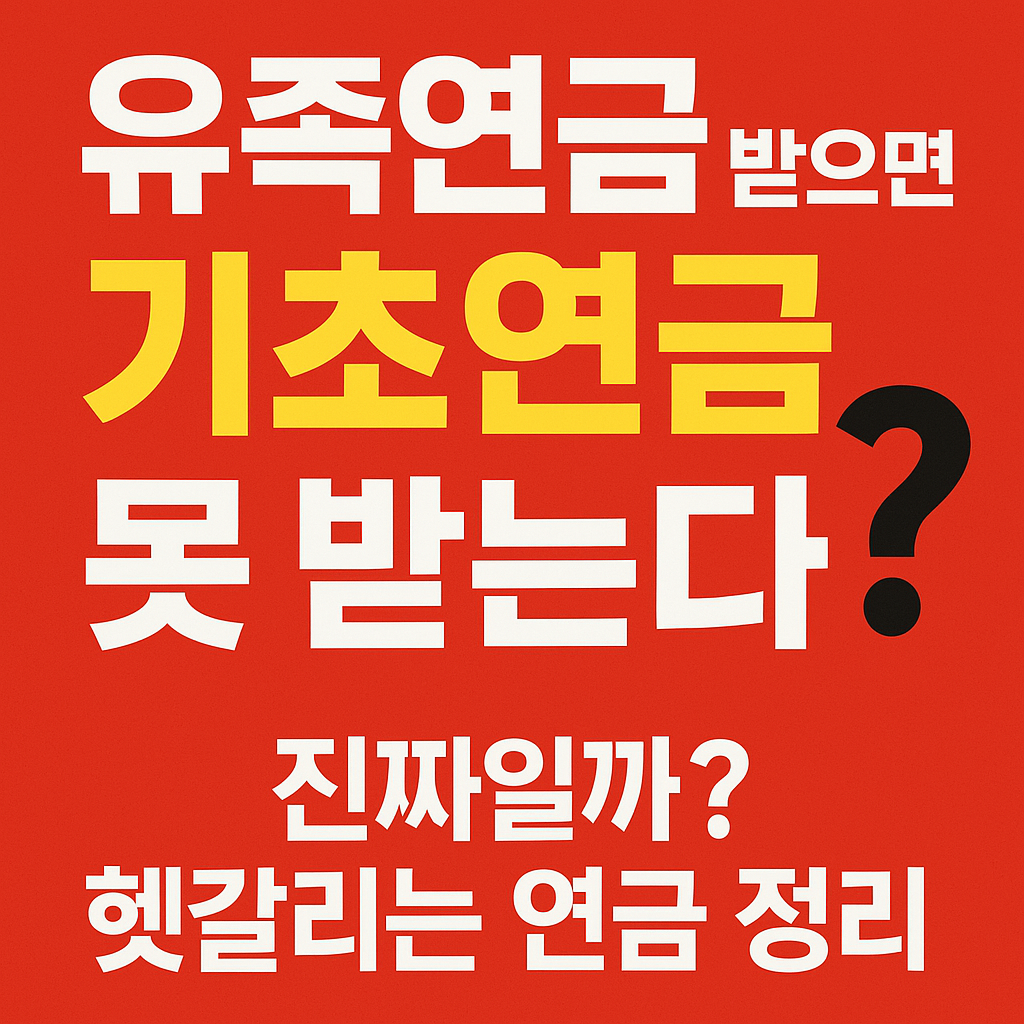 유족연금과 기초연금, 동시에 받을 수 있을까요?