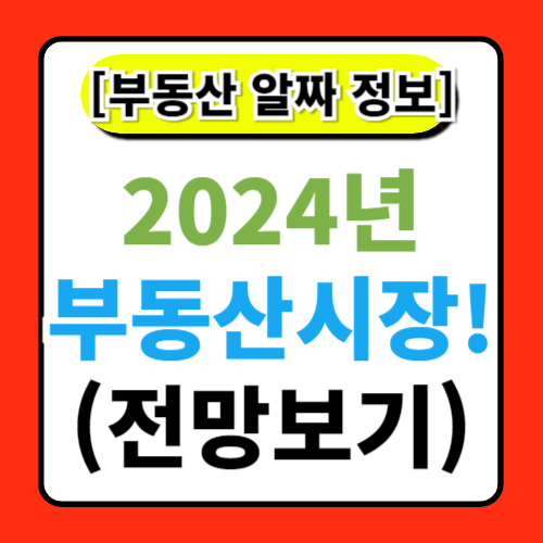 2024년 부동산 시장 전망 알아보기