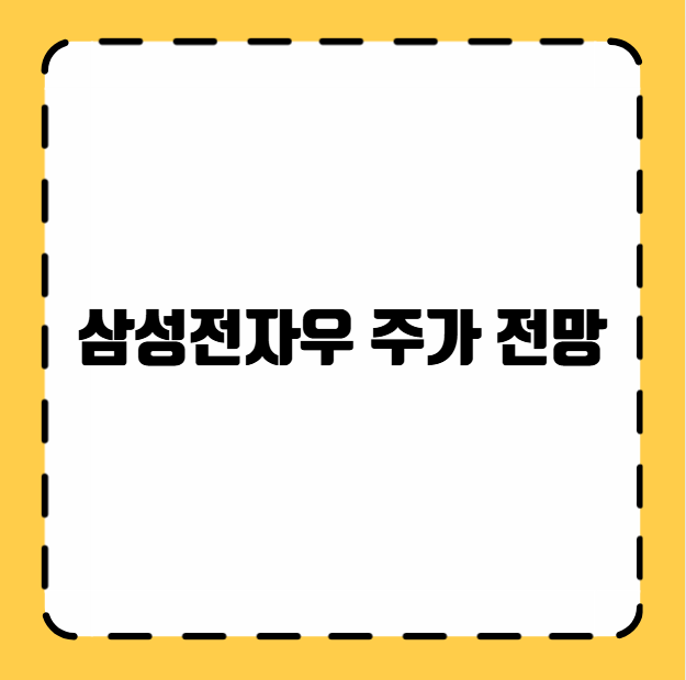 삼성전자우 주가 전망