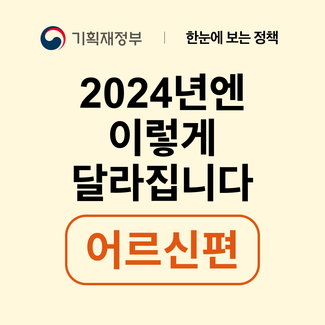 기획재정부 발표 2024년 바뀌는 지원 제도 - 가족편, 어르신편