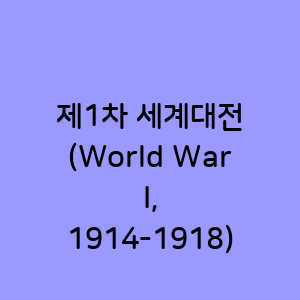 제1차 세계대전