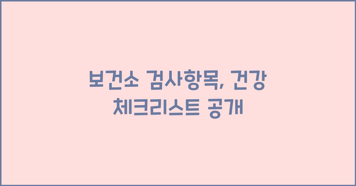 보건소 검사항목