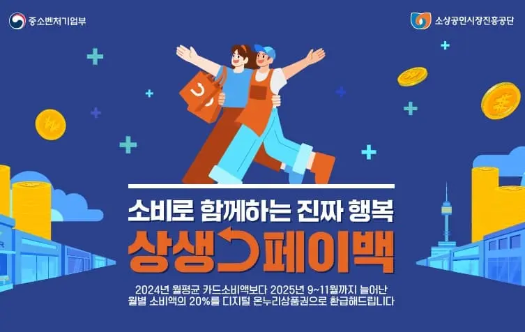 상생페이백 신청방법 혜택