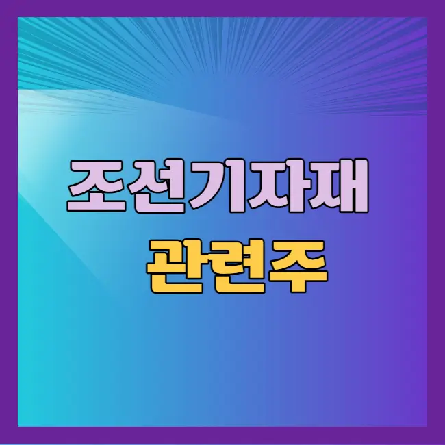 조선기자재 관련주