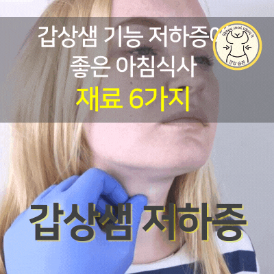 갑상선 기능 저하증에 좋은 아침식사 6가지