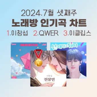 노래방 최신 인기곡 TOP100 무료듣기 매일 업데이트 모음집_3