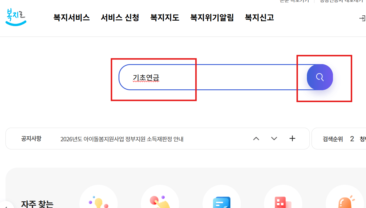 복지로 사이트 기초연금 검색사진