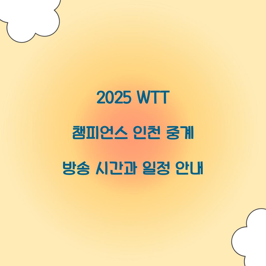 2025 WTT 챔피언스 인천 중계