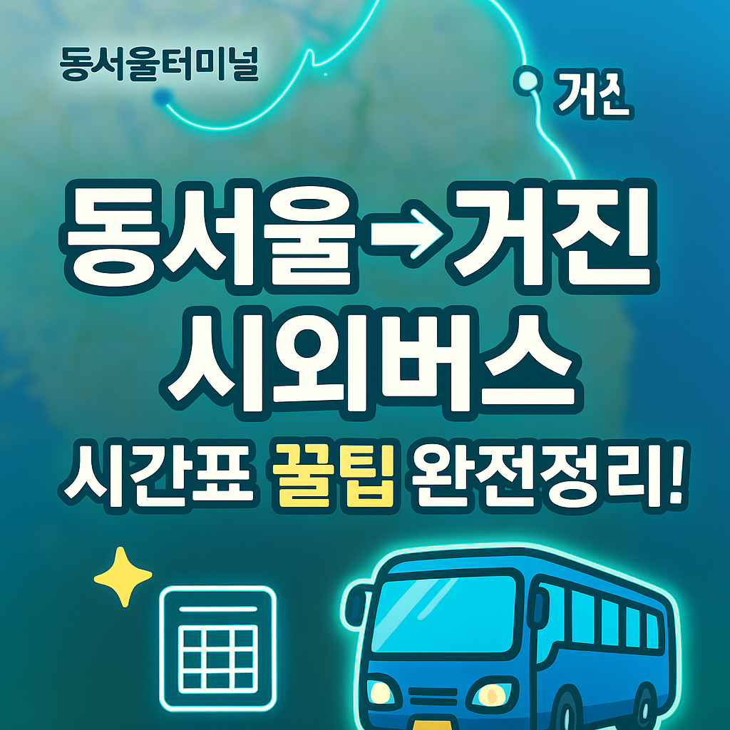 동서울터미널 &rarr; 거진 (강원) 시외버스 노선 시간표 꿀팁