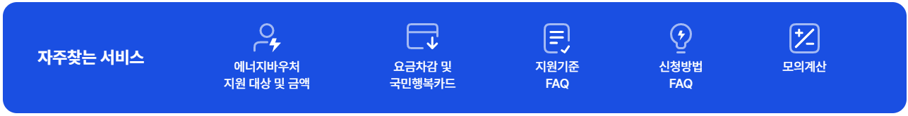 에너지바우처 자주찾는 서비스