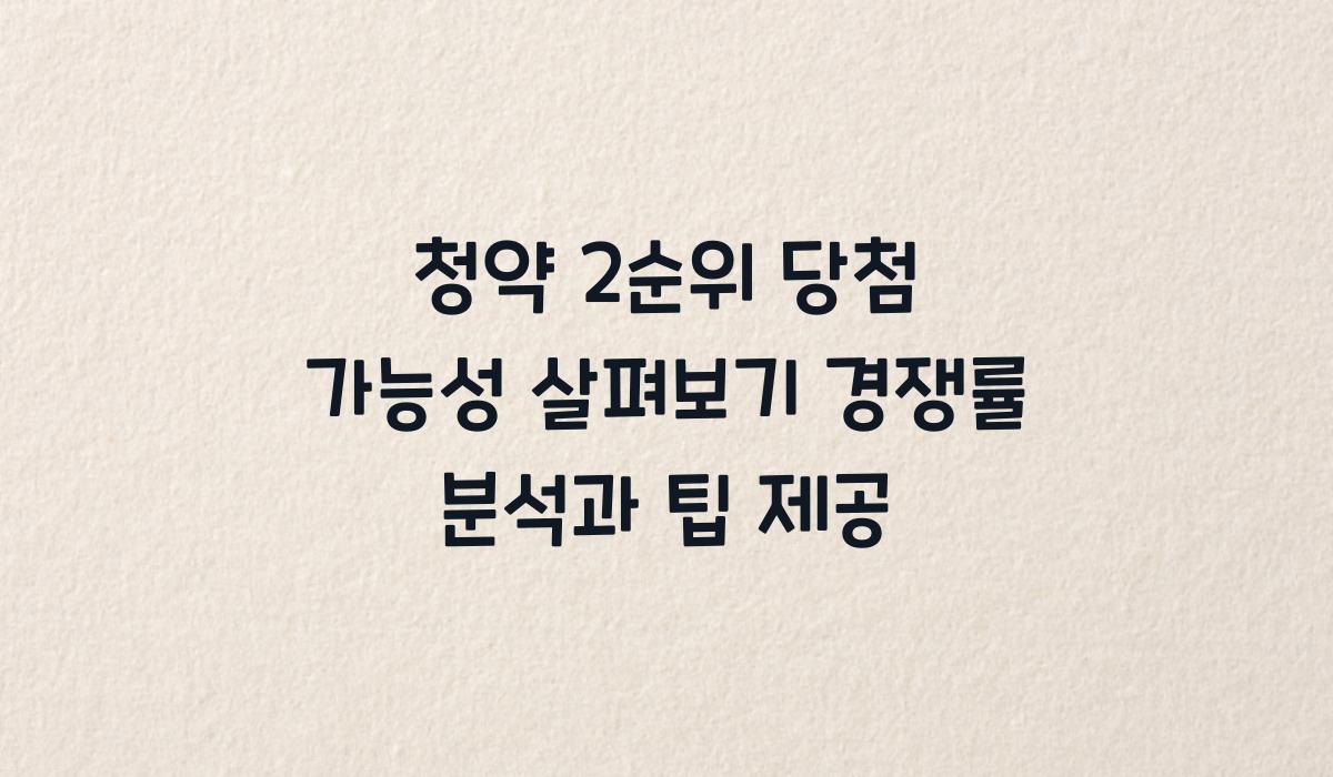 청약 2순위 당첨 가능성