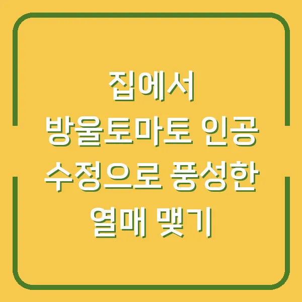 집에서 방울토마토 인공 수정으로 풍성한 열매 맺기