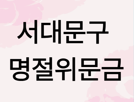 서대문구명정위문금