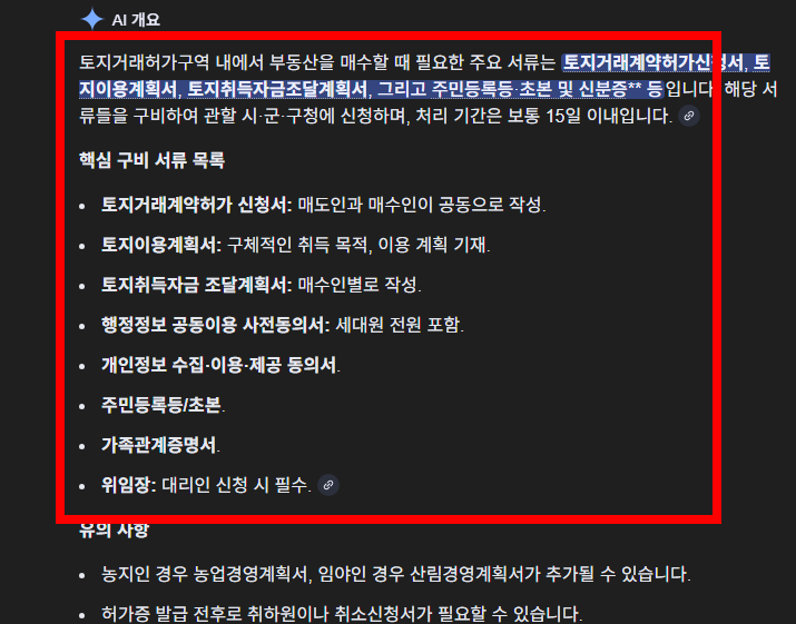 토지거래 허가 신청시 필요서류 확인하기