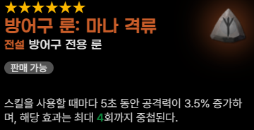 마비노기 모바일 전격술사 방어구 룬 추천 마나 격류