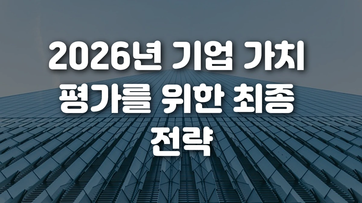 2026년 기업 가치 평가를 위한 최종 전략
