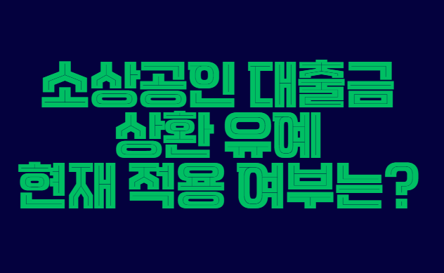 소상공인_대출금