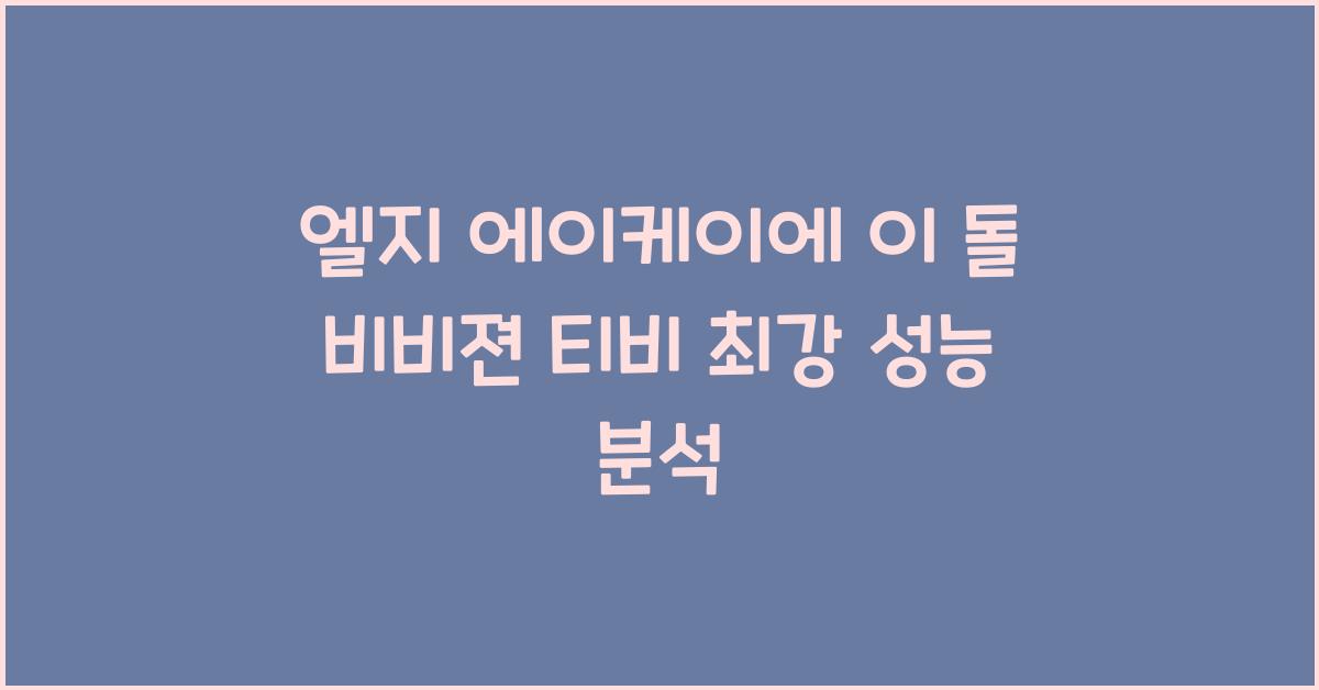 엘지 에이케이에 이 돌 비비젼 티비