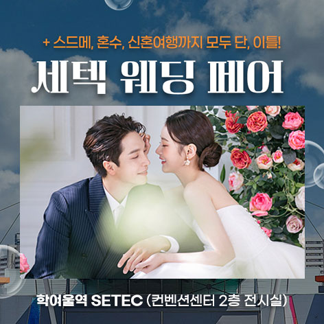 세텍-웨딩-페어