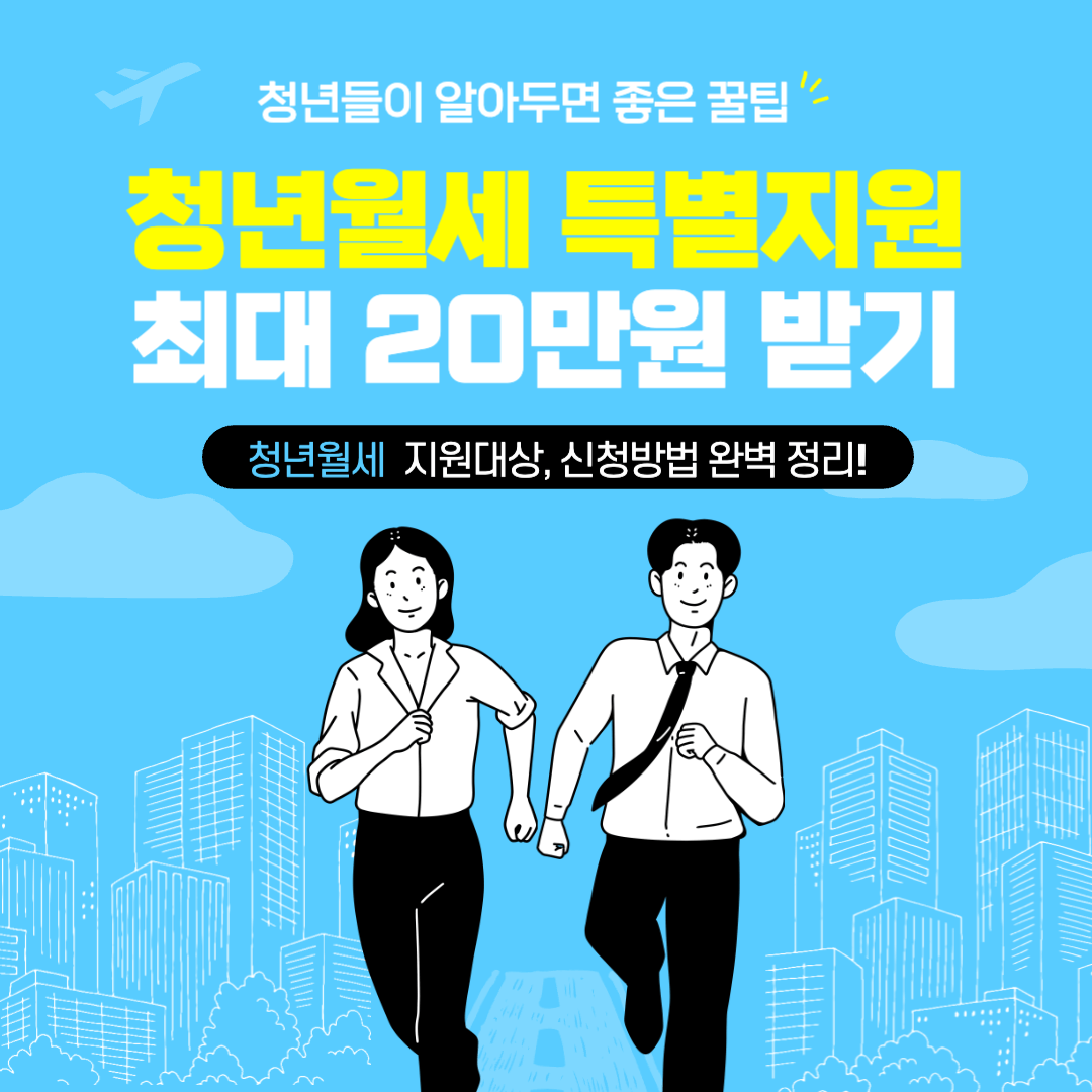 복지로에서 청년월세 특별지원조건 확인