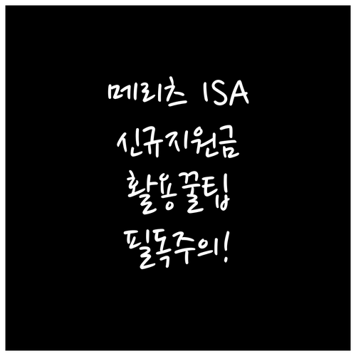 메리츠증권 ISA 신규 가입 이벤트 ..