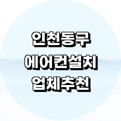 인천 동구 에어컨설치