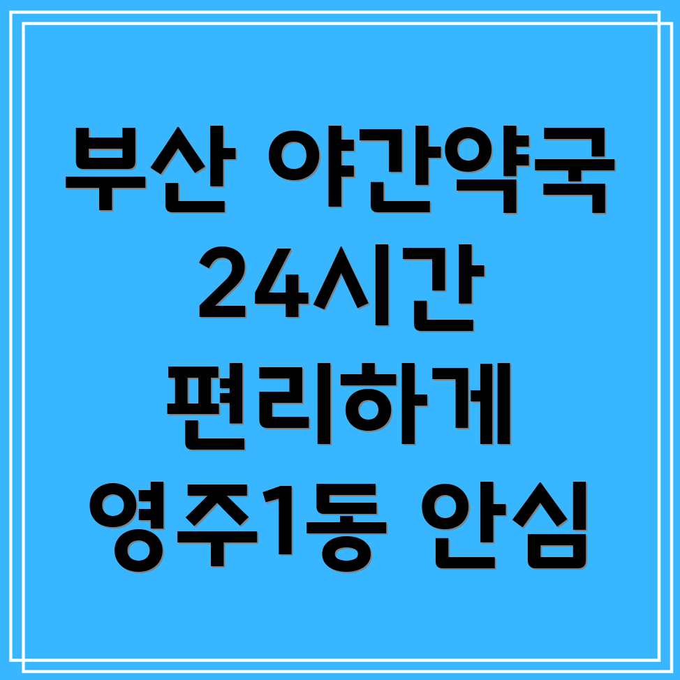 부산 중구 영주1동 24시간 약국