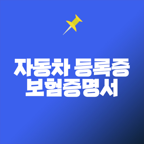 자동차등록증