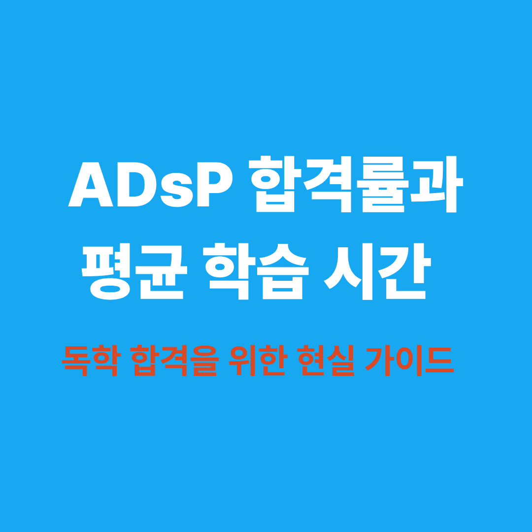 ADsP 합격률과 평균 학습 시간