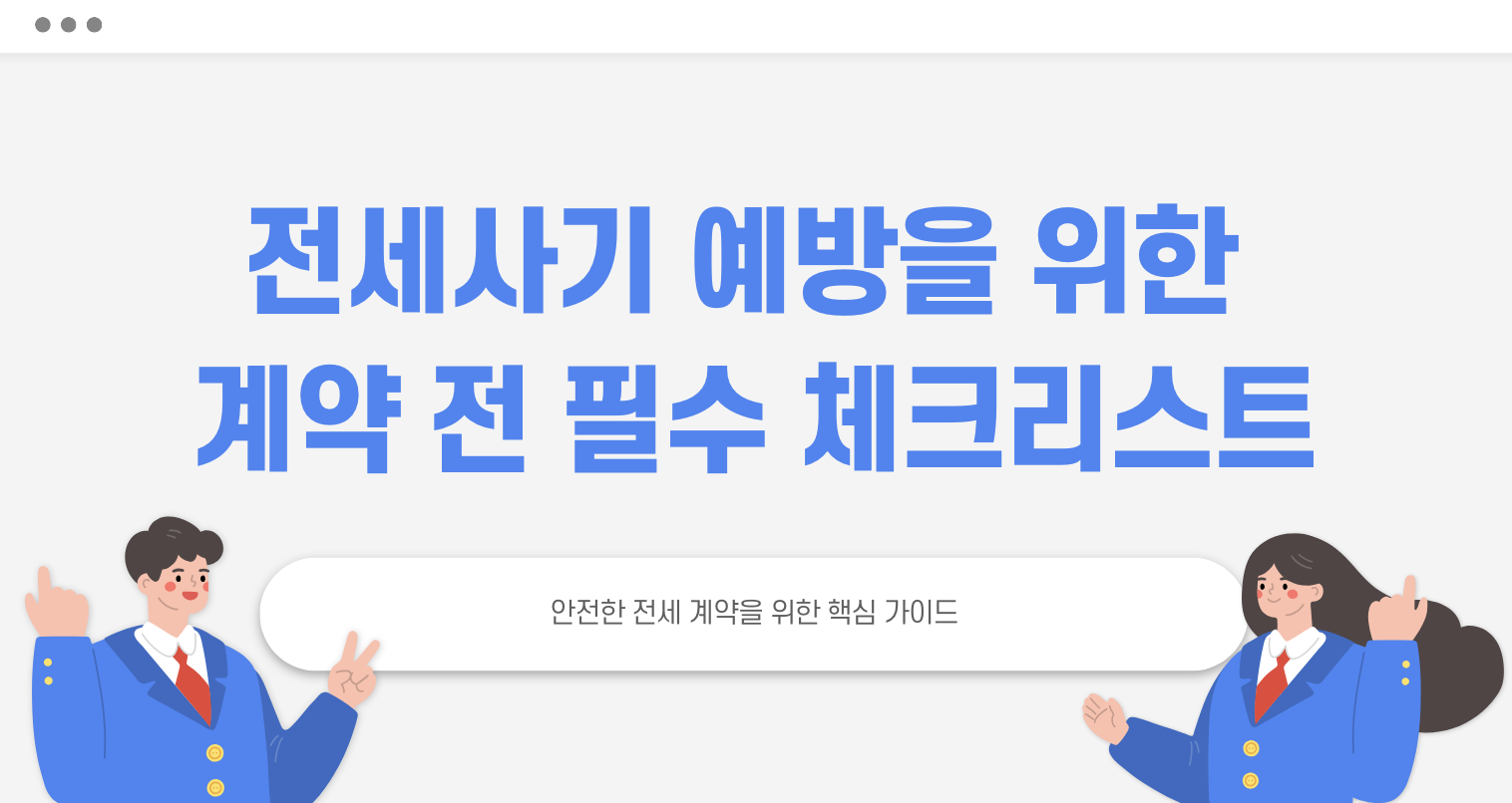 전세사기 예방 체크리스트