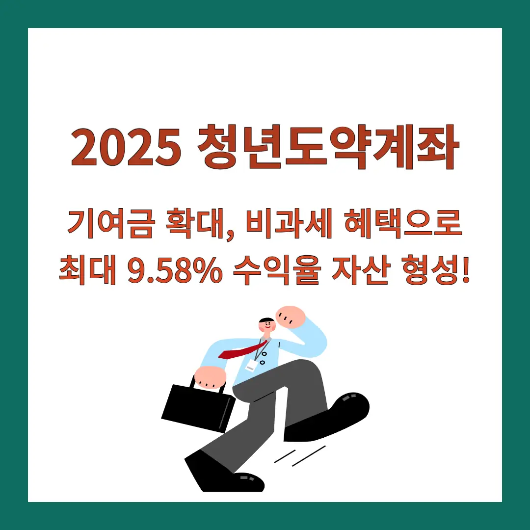 2025-청년도약계좌