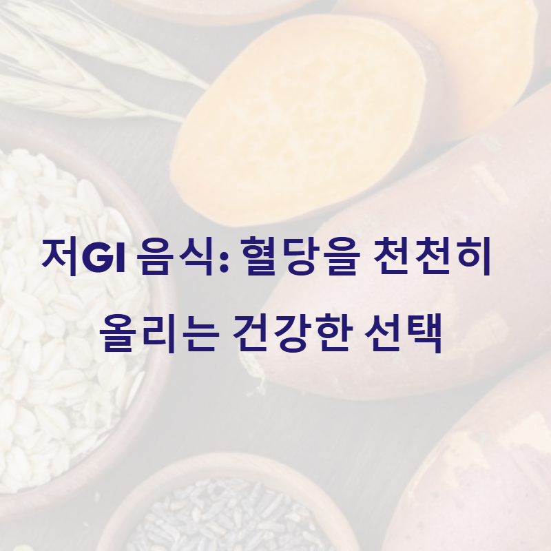 저GI 음식: 혈당을 천천히 올리는 건강한 선택