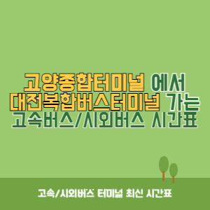 고양종합터미널에서 대전복합버스터미널 가는 시외버스 시간표 최신정보