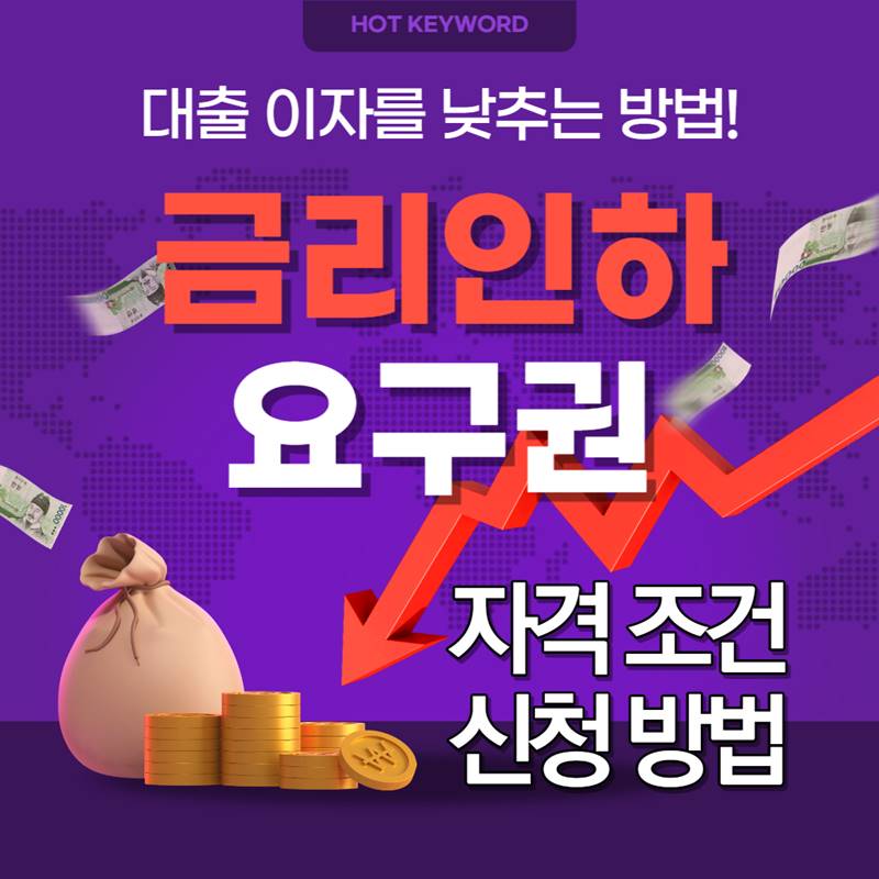 금리인하 요구권 신청 자격과 방법