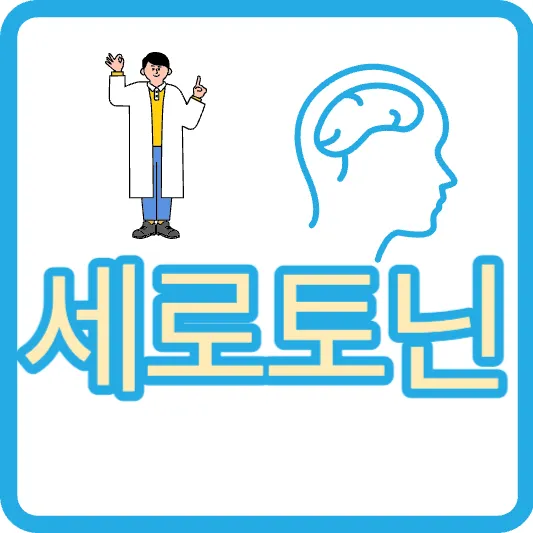 세로토닌 증후군 세로토닌 뜻 과다 증후군 증상 진단