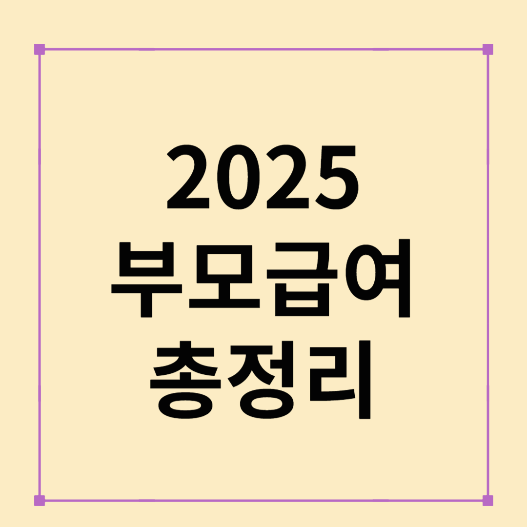 2025 부모급여 총정리: 자격·금액·방법 한눈에!