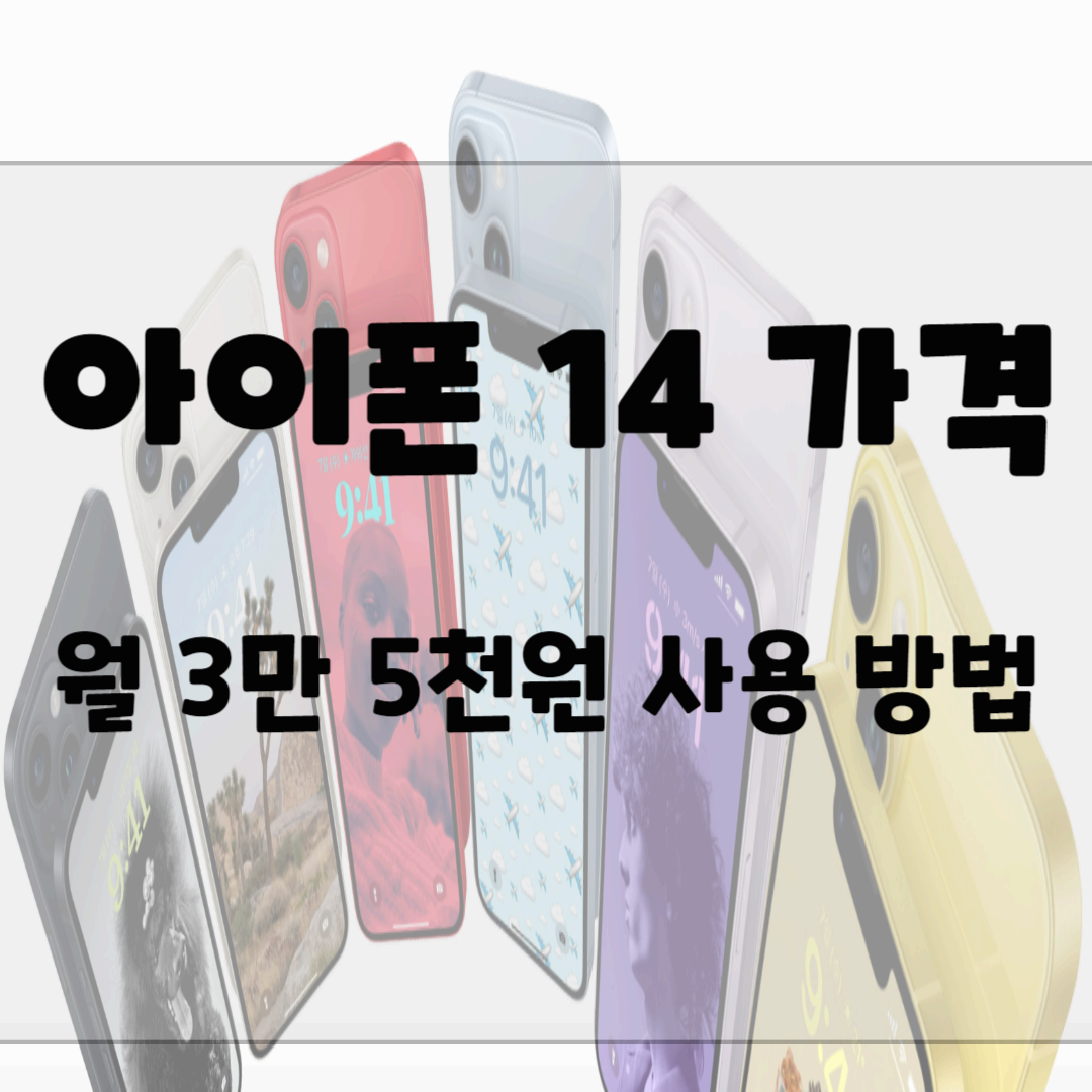 아이폰 14 가격, 월 3만 5천원 사용방법 블로그 썸네일 사진