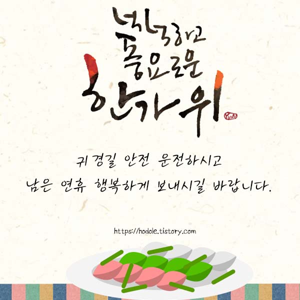 한가위-인사말