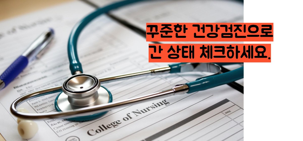 간수치 낮추는법