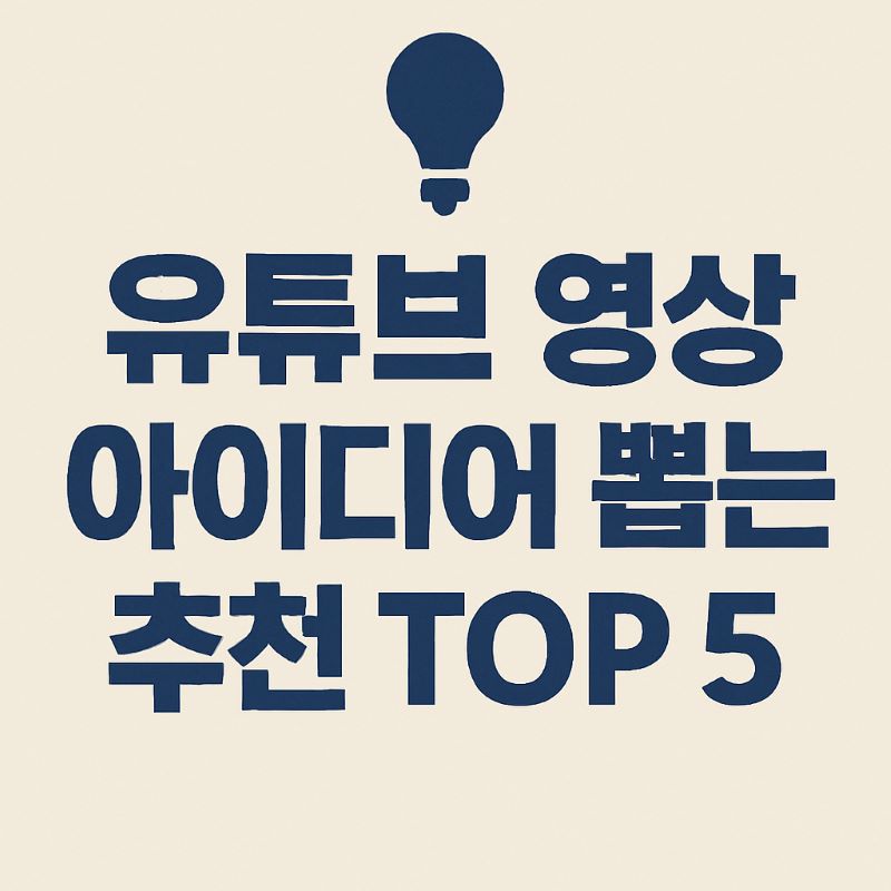유튜브 영상 아이디어 뽑는 툴 추천 TOP 5