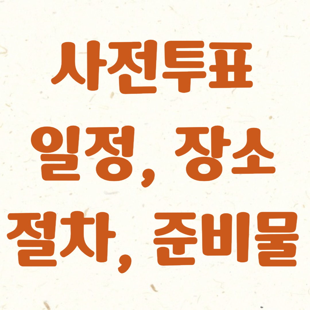 사전투표