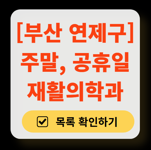 부산 연제구 주말 문 여는 재활의학과 병원 추천 목록 ❘ 토요일, 일요일, 공휴일 진료 병원 리스트(물리치료, 도수치료, 교통사고 재활)