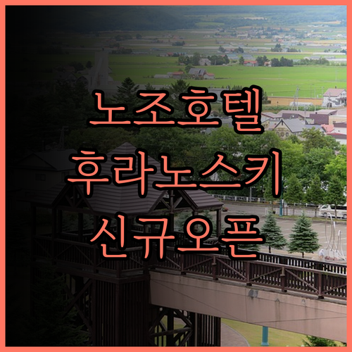 노조 호텔.. 2024년 신규 오픈!