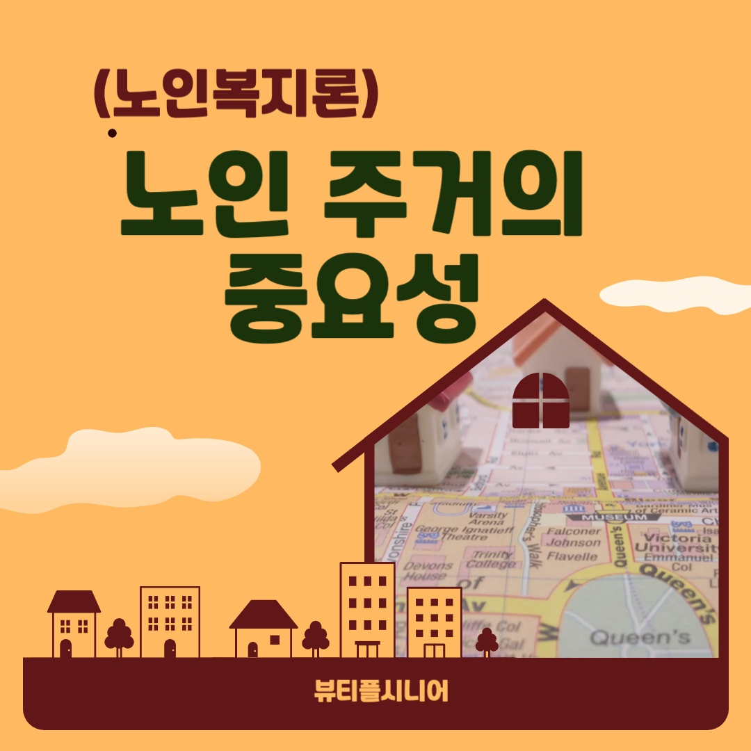 노인 주거의 중요성