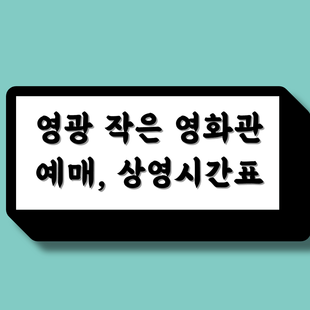 영광 작은 영화관 예매 페이지